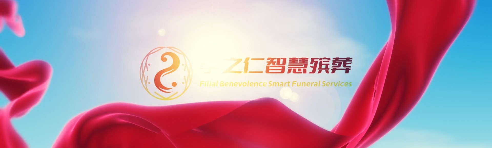 鹰潭余江孝之仁智慧殡葬陵墓园服务系统平台